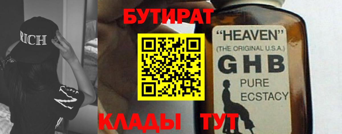 БУТИРАТ 99%  Вход с VPN  Лабинск 